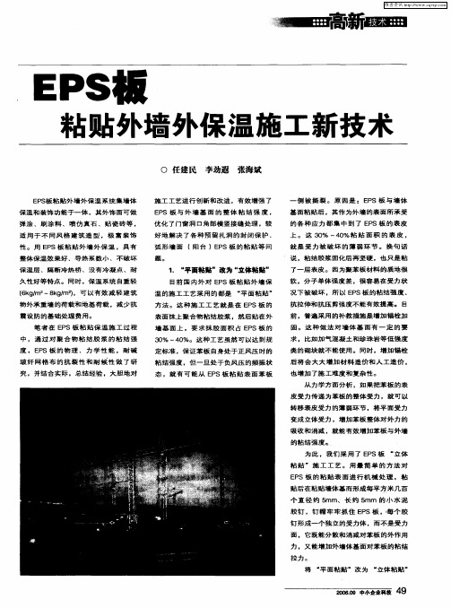 EPS板粘贴外墙外保温施工新技术