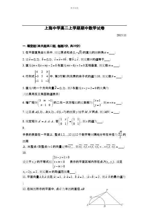 【高二数学】2015-2016学年上海市七宝中学高二第一学期数学期中考试试卷(无答案)1