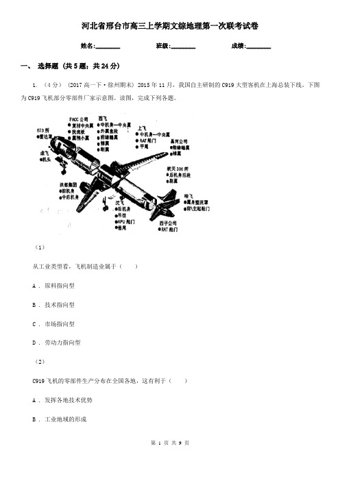 河北省邢台市高三上学期文综地理第一次联考试卷