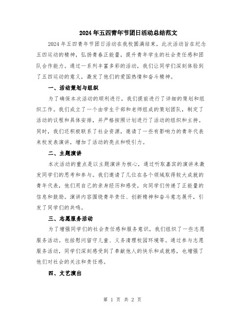 2024年五四青年节团日活动总结范文