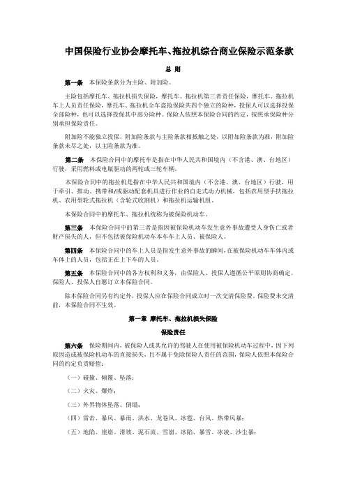 摩托车拖拉机商业保险示范条款