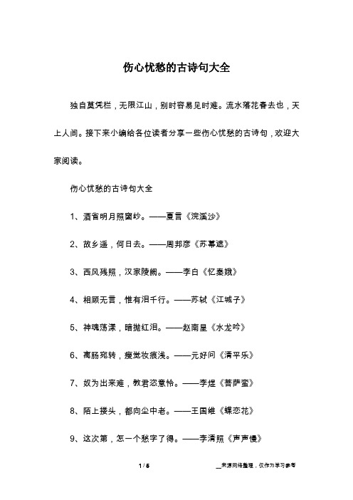 伤心忧愁的古诗句大全
