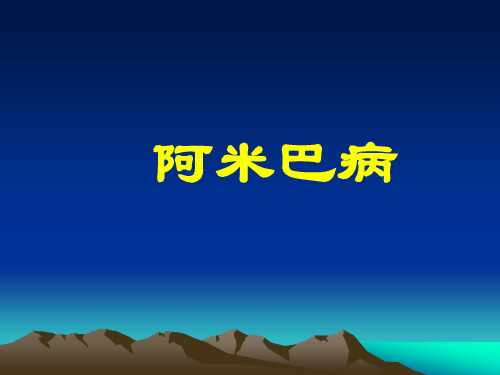 阿米巴病