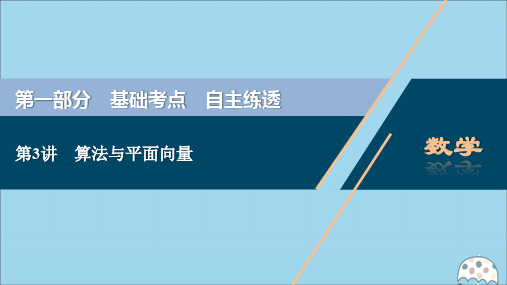 (新课标)2020版高考数学二轮复习第一部分基础考点自主练透第3讲算法与平面向量课件理新人教A版