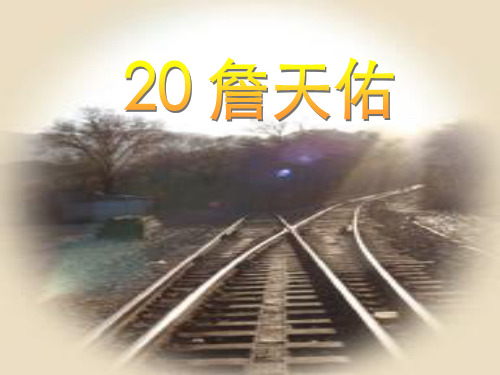 苏教版六年级上册詹天佑-PPT课件
