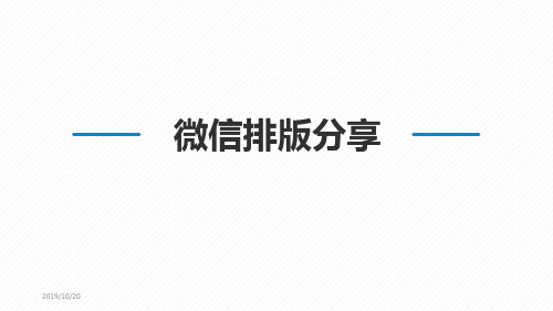 微信排版技巧PPT课件