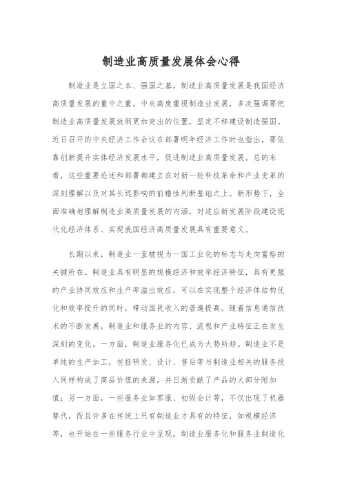 制造业高质量发展体会心得