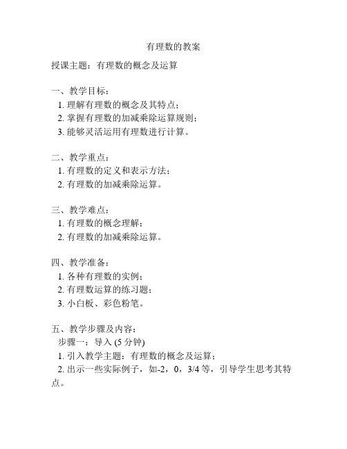 有理数的教案