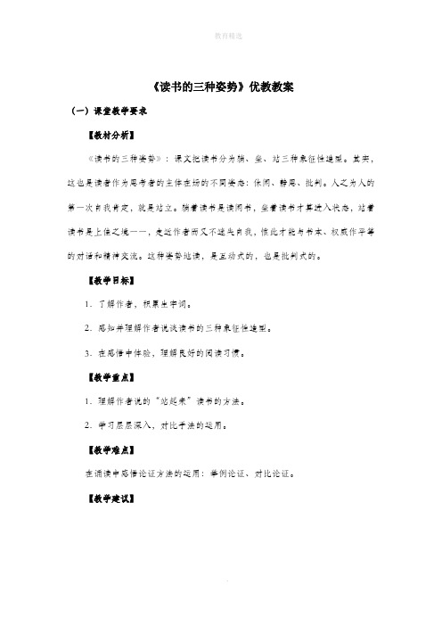 北师大版初中语文八年级上册第四单元 比较探究《读书的三种姿势》教案