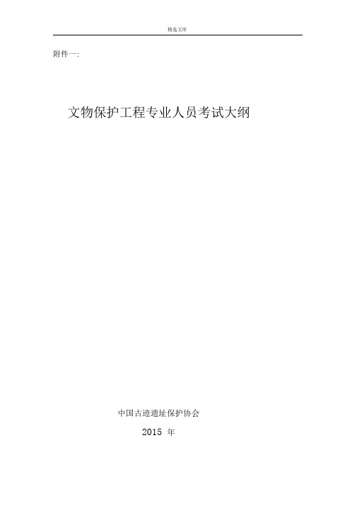文物保护工程责任设计师责任工程师考试大纲