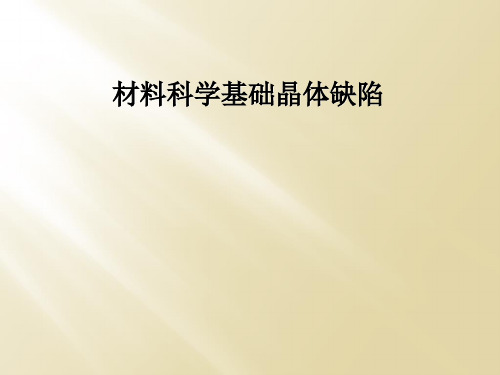 材料科学基础晶体缺陷