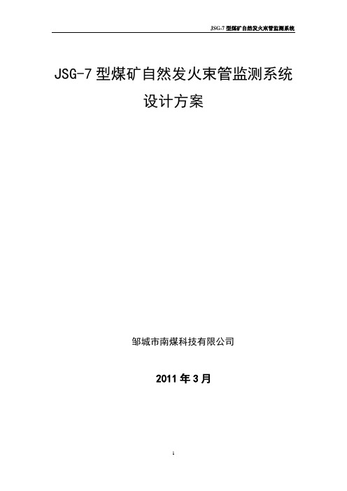 束管监测设计方案[1]