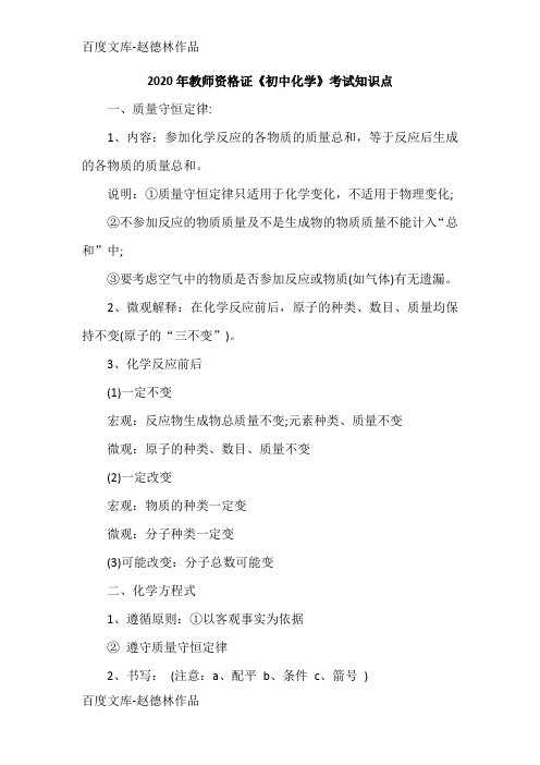 2020年教师资格证《初中化学》考试知识点