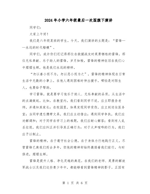 2024年小学六年级最后一次国旗下演讲（4篇）