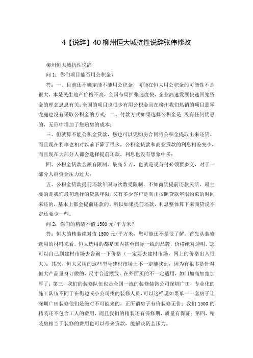 4【说辞】40柳州恒大城抗性说辞张伟修改