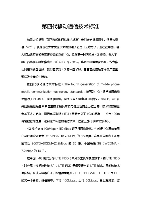 第四代移动通信技术标准