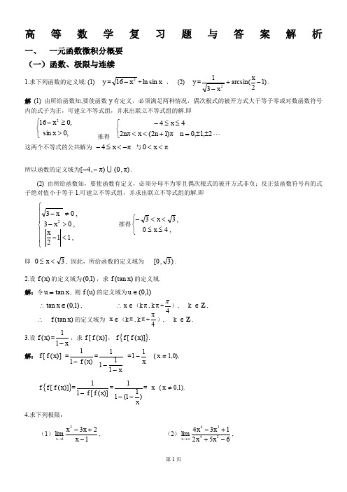 高等数学复习题(含答案)