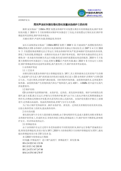 余热锅炉论文-高效声波吹灰器在催化裂化装置余热锅炉上的应用