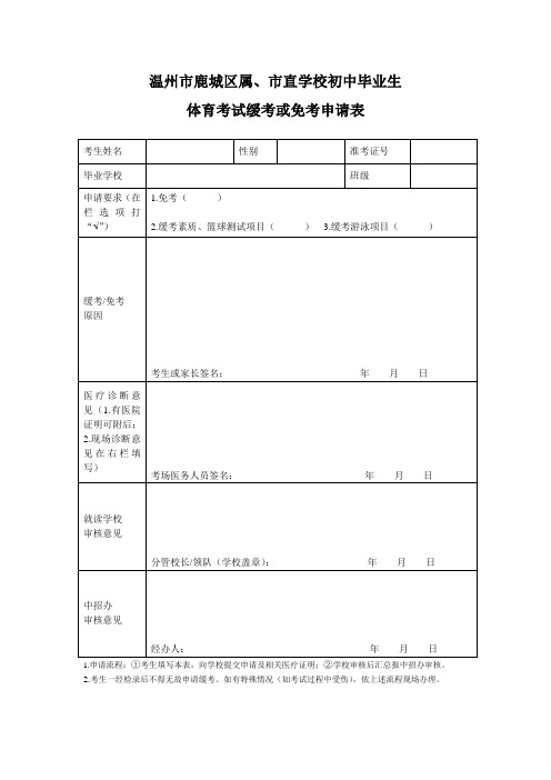 体育缓考或免考申请表