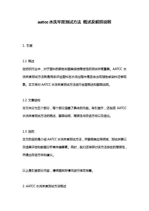 aatcc水洗牢度测试方法_概述及解释说明