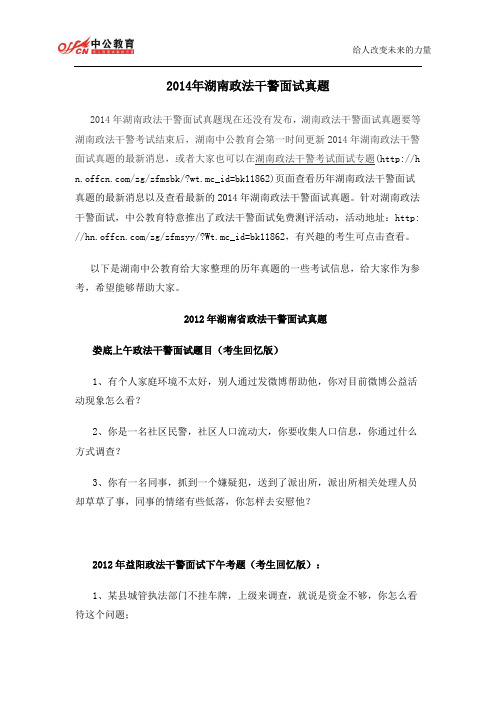 2014年湖南政法干警面试真题