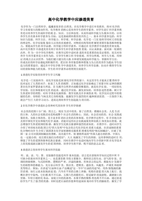 高中化学教学中应渗透美育