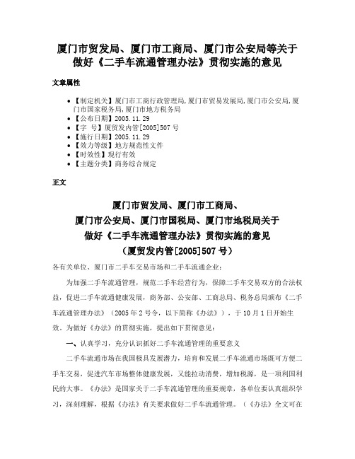 厦门市贸发局、厦门市工商局、厦门市公安局等关于做好《二手车流通管理办法》贯彻实施的意见