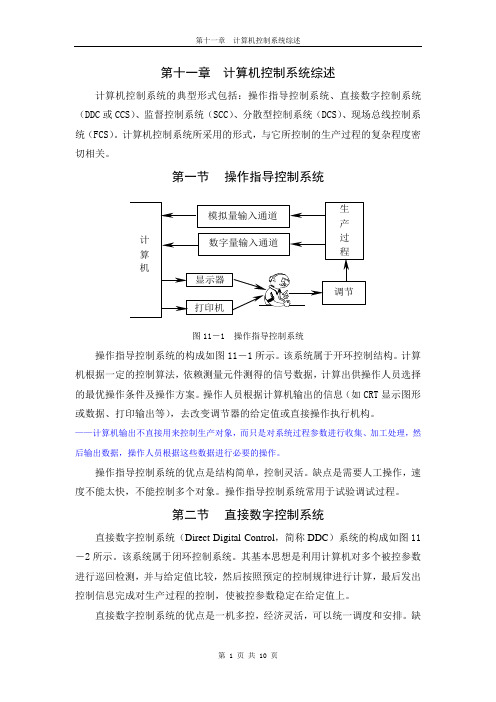 第十一章 计算机控制系统综述