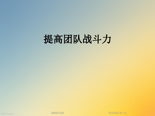 提高团队战斗力