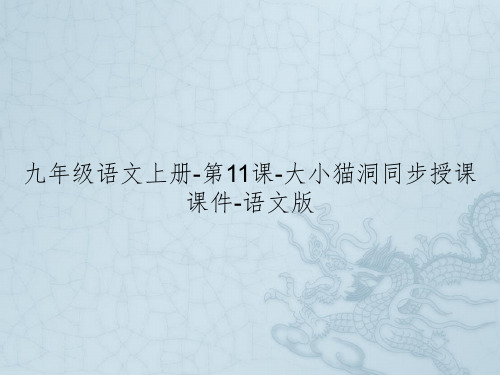 九年级语文上册-第11课-大小猫洞同步授课课件-语文版