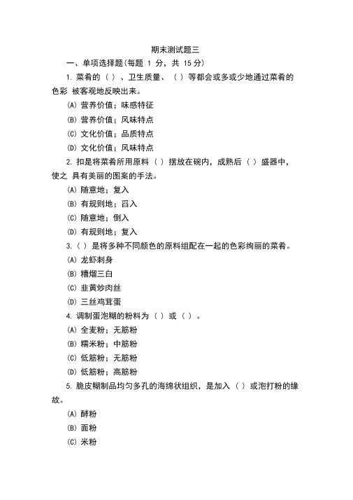 《中式热菜实训》期末测试题三及答案