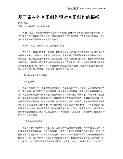 基于青主的音乐创作观对音乐创作的探析