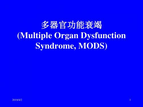 2019多器官功能衰竭 ppt课件.ppt