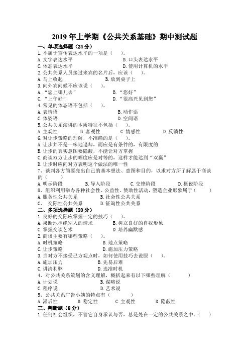 2019年公共关系基础期中测试题