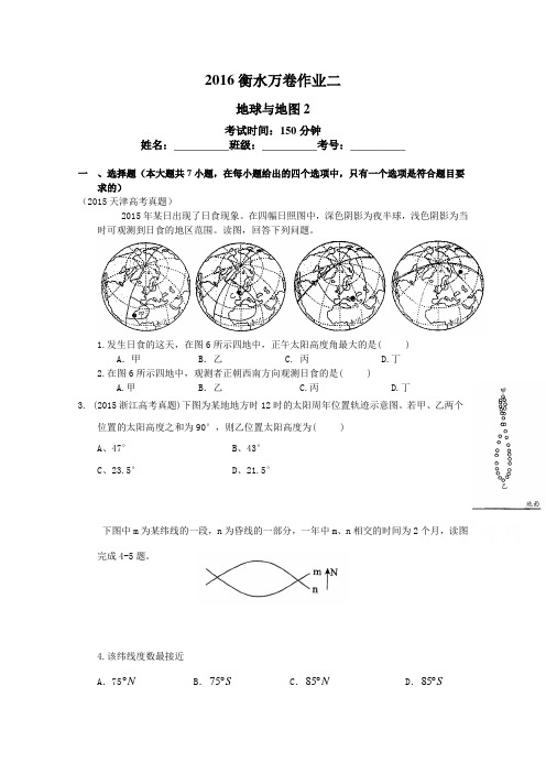 (衡水万卷)2016届高三地理二轮复习高考作业卷(含答案解析)作业二 地球与地图2