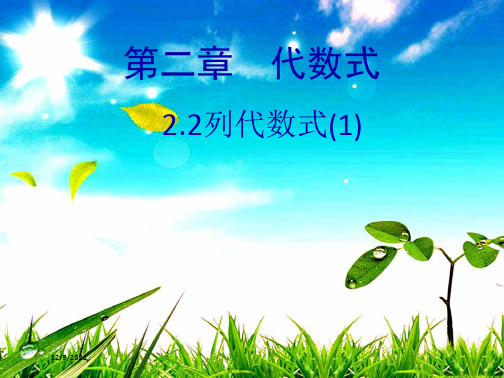 七年级数学上册 第2章 代数式 2 列代数式(1)上册数学课件