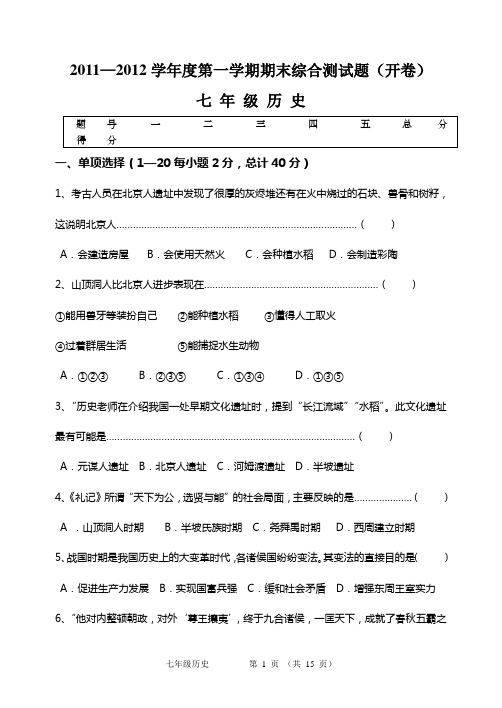 人教版七年级历史第一学期期末试卷1