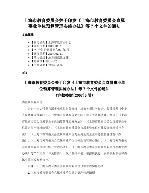 上海市教育委员会关于印发《上海市教育委员会直属事业单位预算管理实施办法》等7个文件的通知