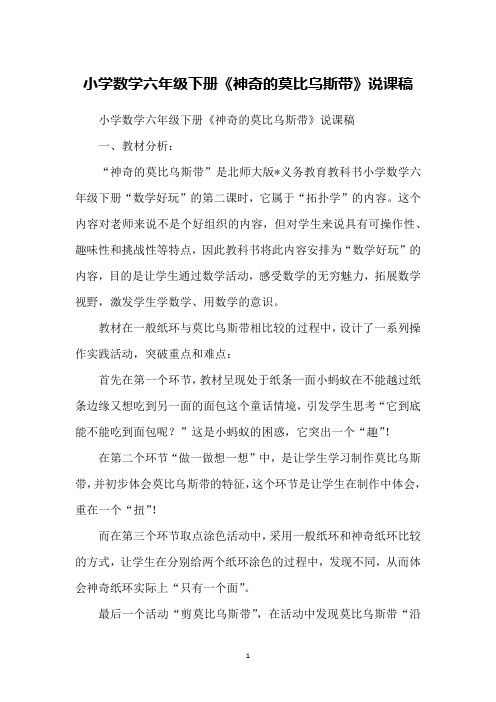 小学数学六年级下册《神奇的莫比乌斯带》说课稿