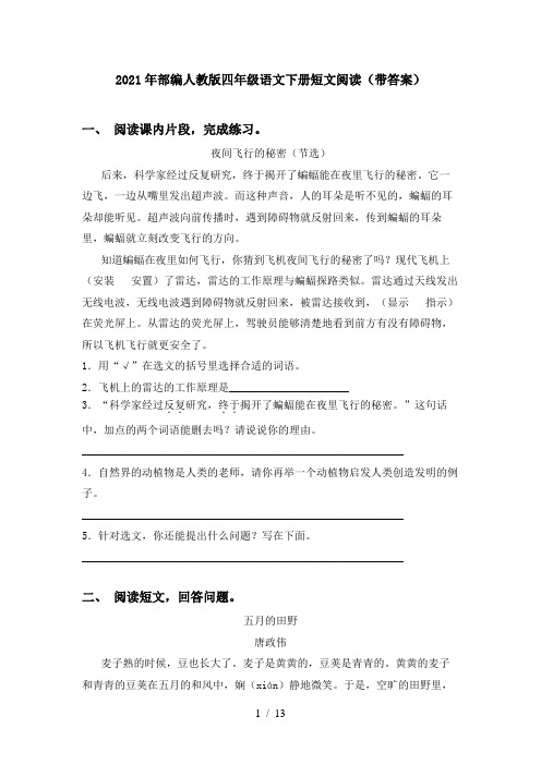 2021年部编人教版四年级语文下册短文阅读(带答案)