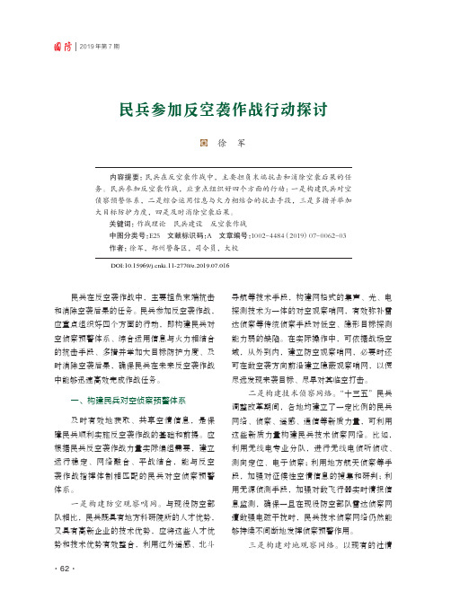 民兵参加反空袭作战行动探讨