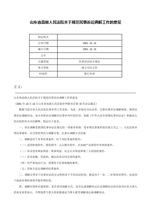 山东省高级人民法院关于规范民事诉讼调解工作的意见-