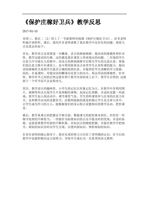 《保护庄稼好卫兵》教学反思.