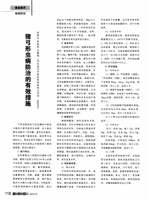 猪弓形虫病防治的有效措施