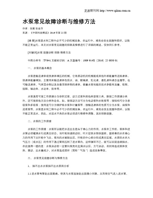 水泵常见故障诊断与维修方法