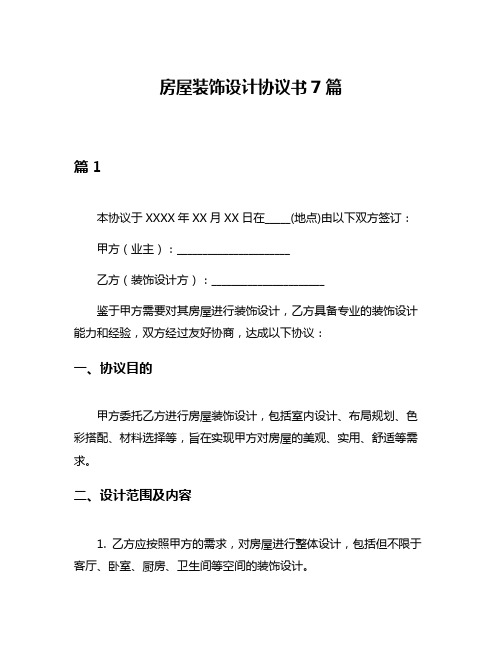 房屋装饰设计协议书7篇