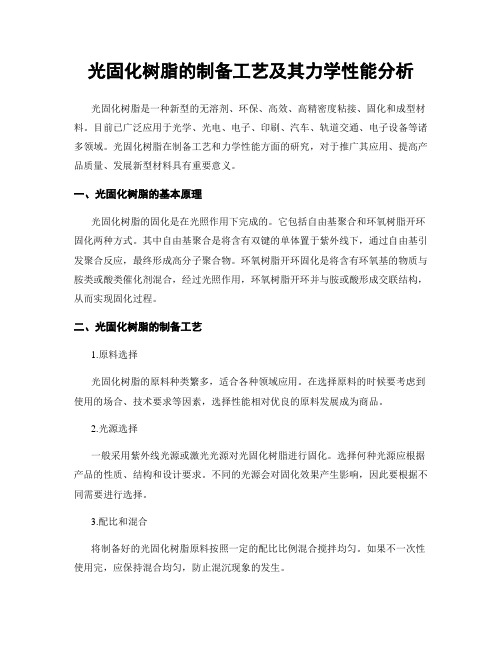 光固化树脂的制备工艺及其力学性能分析