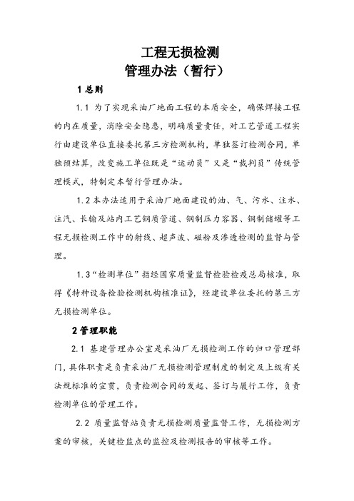 无损检测管理办法