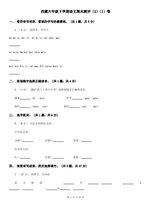 西藏六年级下学期语文期末测评(2)(I)卷