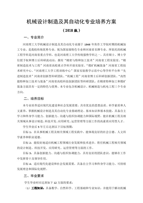 机械设计制造及其自动化专业培养方案